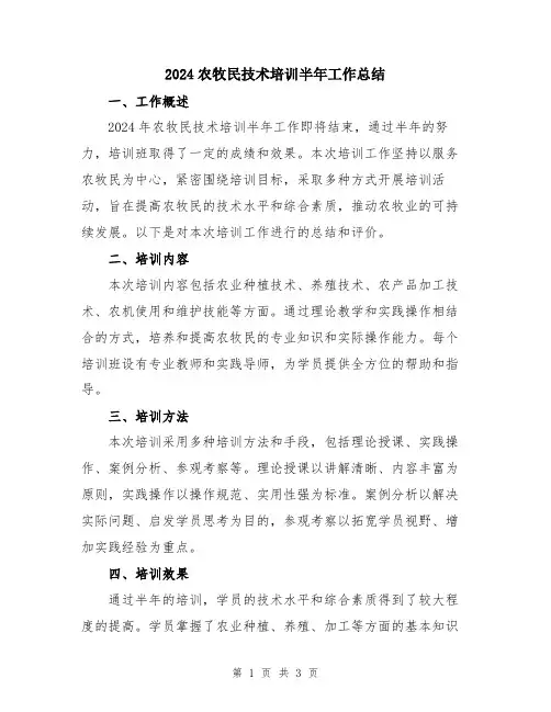 2024农牧民技术培训半年工作总结