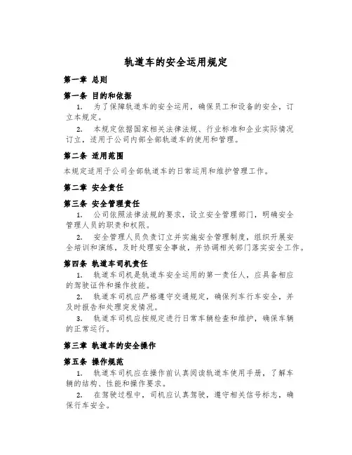 轨道车的安全运用规定