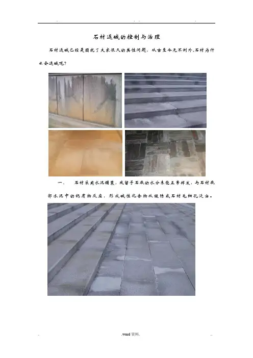 石材返碱的控制与治理