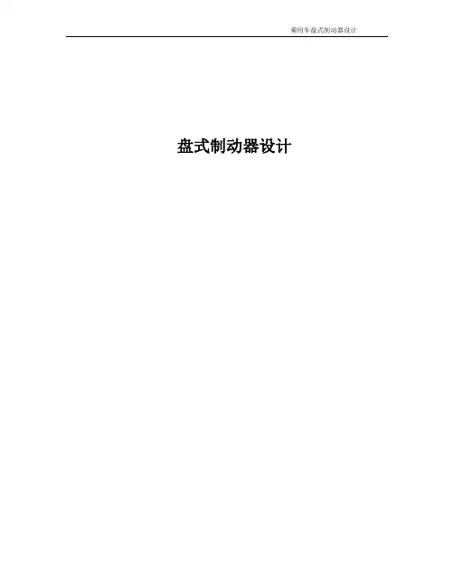 盘式制动器原理及其设计(课程设计必备)