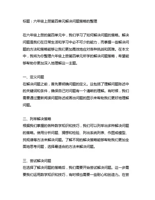 六年级上册第四单元解决问题策略的整理。