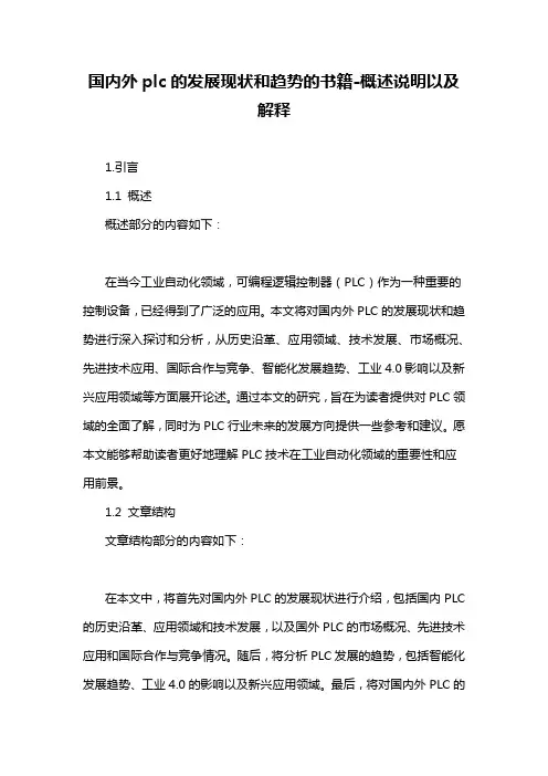 国内外plc的发展现状和趋势的书籍-概述说明以及解释