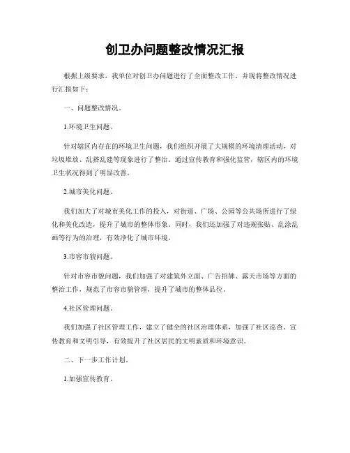 创卫办问题整改情况汇报