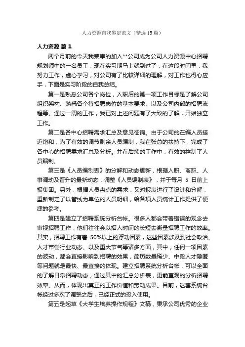 人力资源自我鉴定范文（精选15篇）