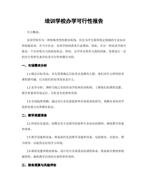 培训学校办学可行性报告