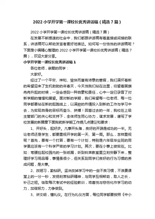 2022小学开学第一课校长优秀讲话稿（精选7篇）