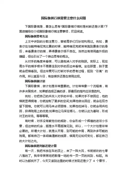 国际象棋行棋需要注意什么问题