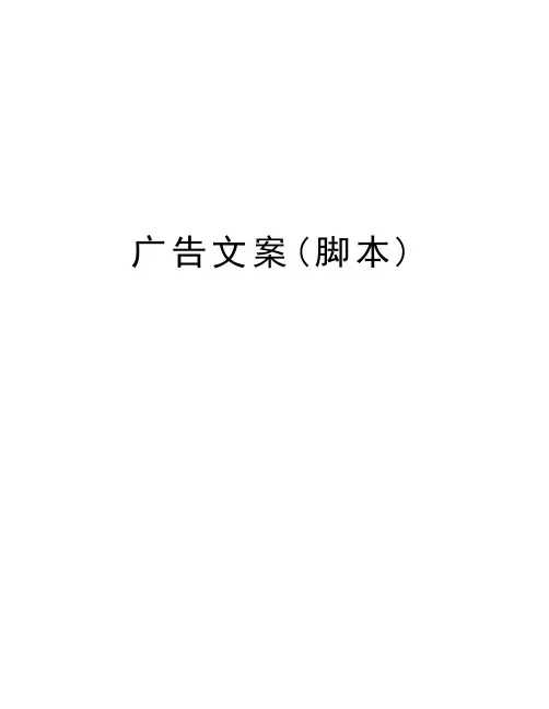 广告文案(脚本)教学文案