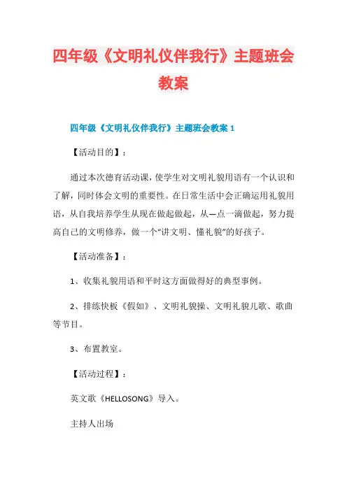 四年级《文明礼仪伴我行》主题班会教案