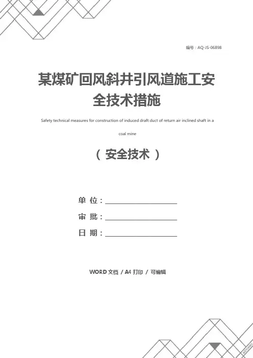 某煤矿回风斜井引风道施工安全技术措施