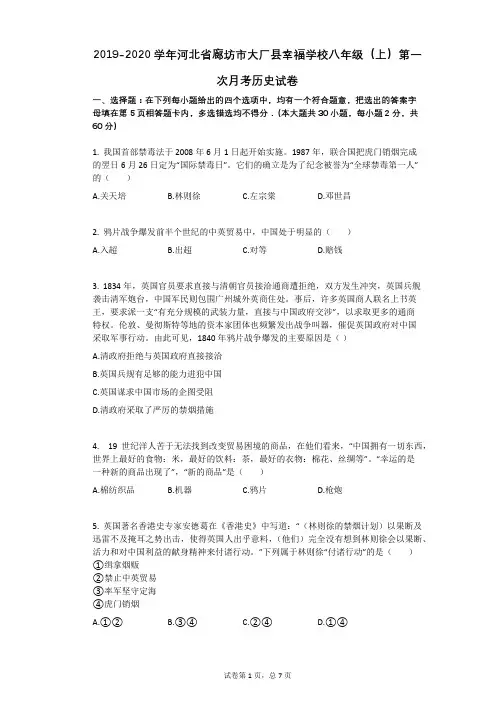 2019-2020学年河北省廊坊市大厂县幸福学校八年级(上)第一次月考历史试卷