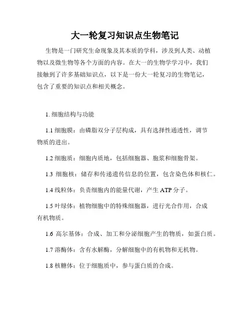 大一轮复习知识点生物笔记