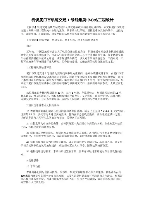 浅谈厦门市轨道交通1号线集美中心站工程设计