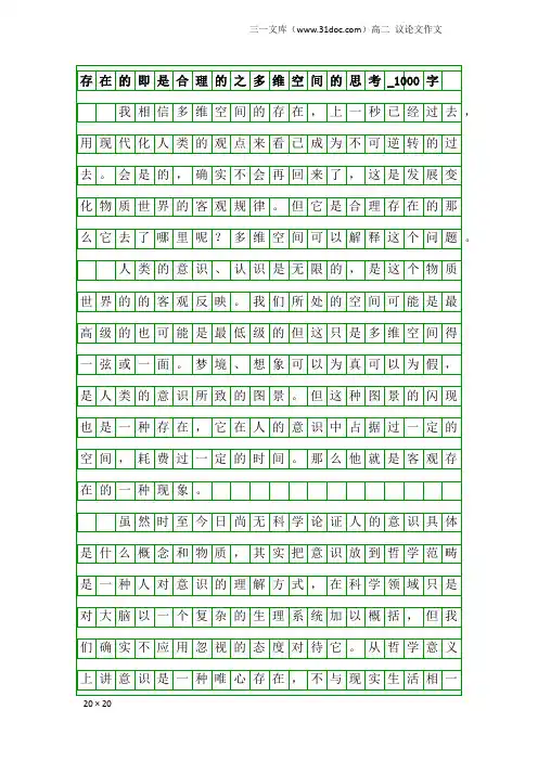 高二议论文作文：存在的即是合理的之多维空间的思考_1000字