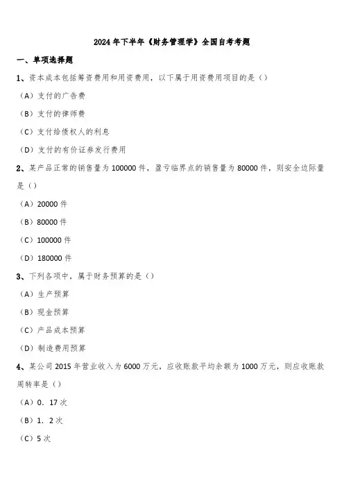 2024年下半年《财务管理学》全国自考考题含解析