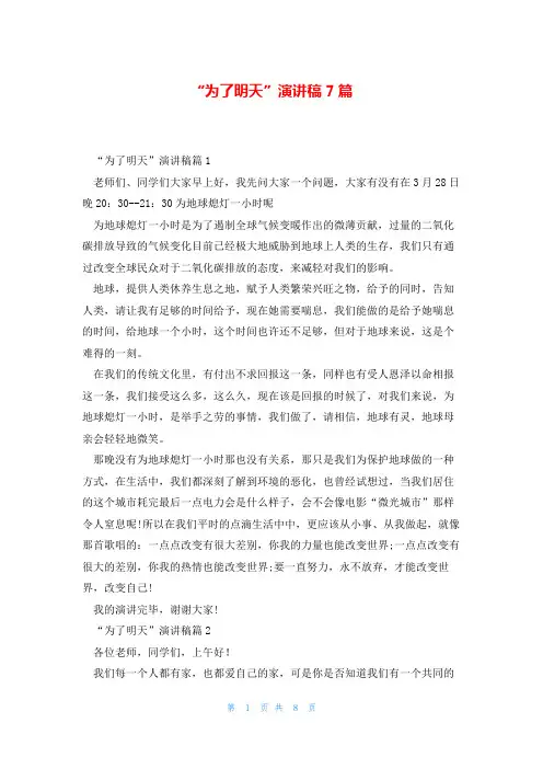 “为了明天”演讲稿7篇