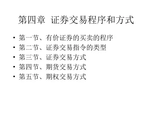 证券交易程序和方式