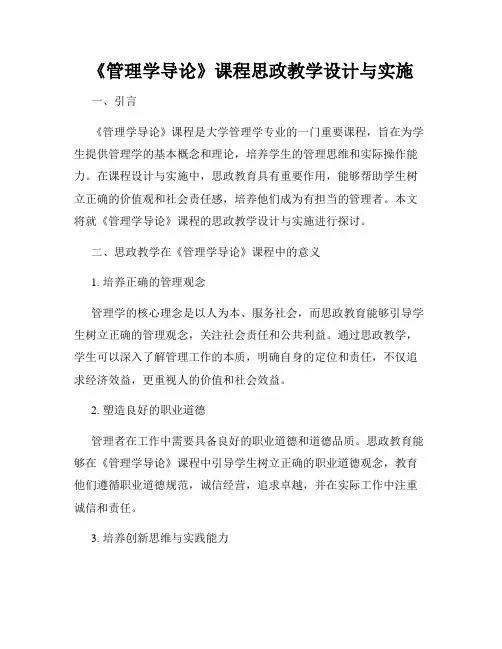 《管理学导论》课程思政教学设计与实施