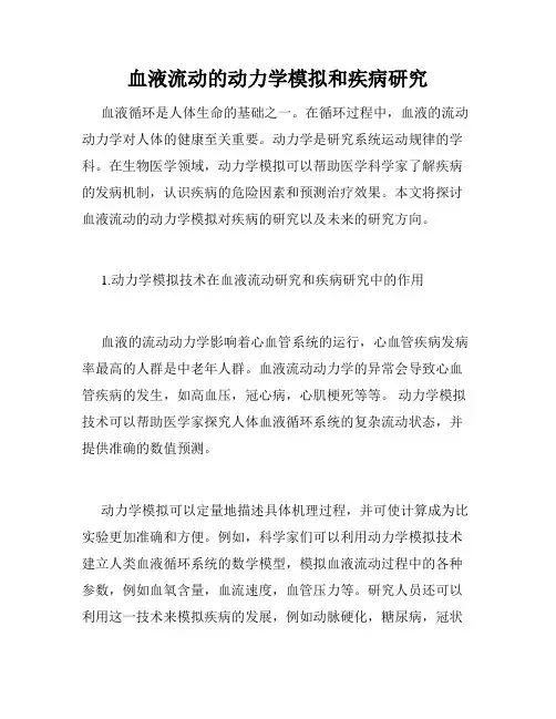 血液流动的动力学模拟和疾病研究