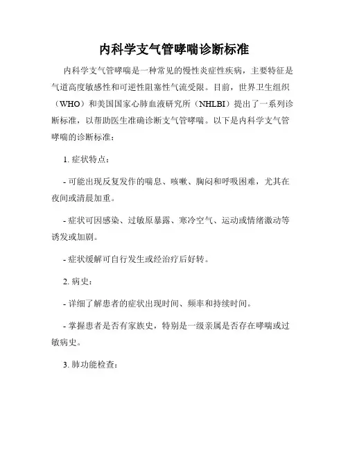 内科学支气管哮喘诊断标准