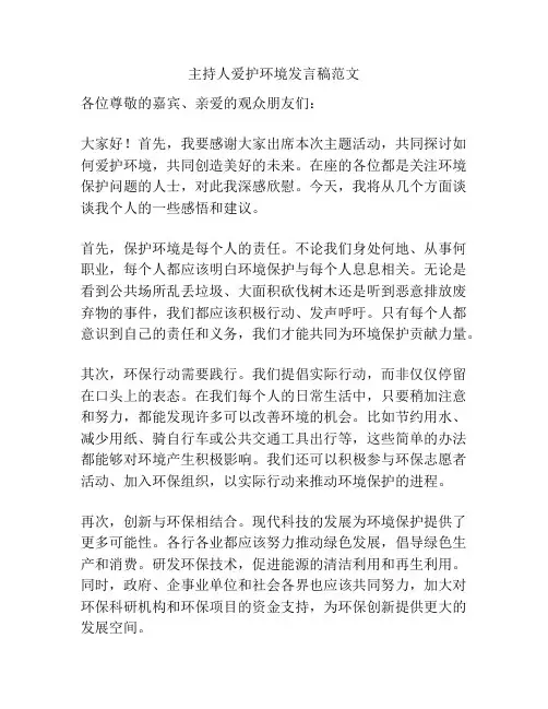 主持人爱护环境发言稿范文