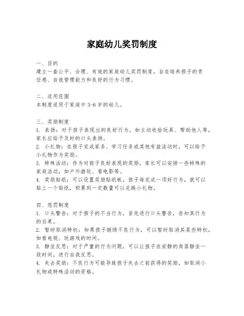 家庭幼儿奖罚制度