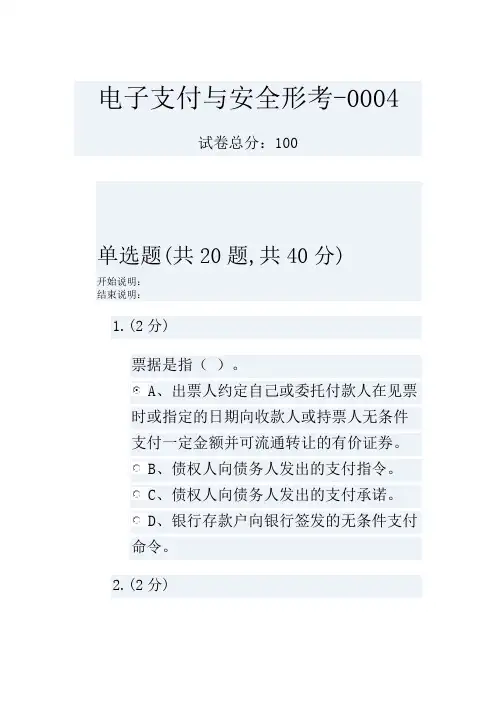 电子支付与安全形考-0004