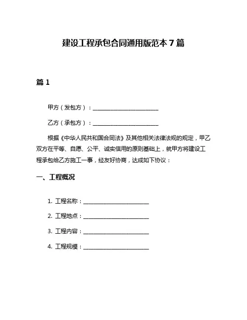 建设工程承包合同通用版范本7篇