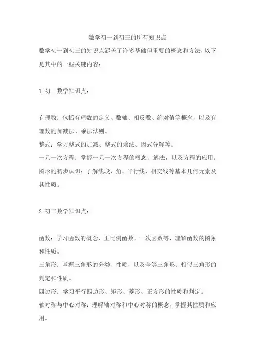 数学初一到初三的所有知识点