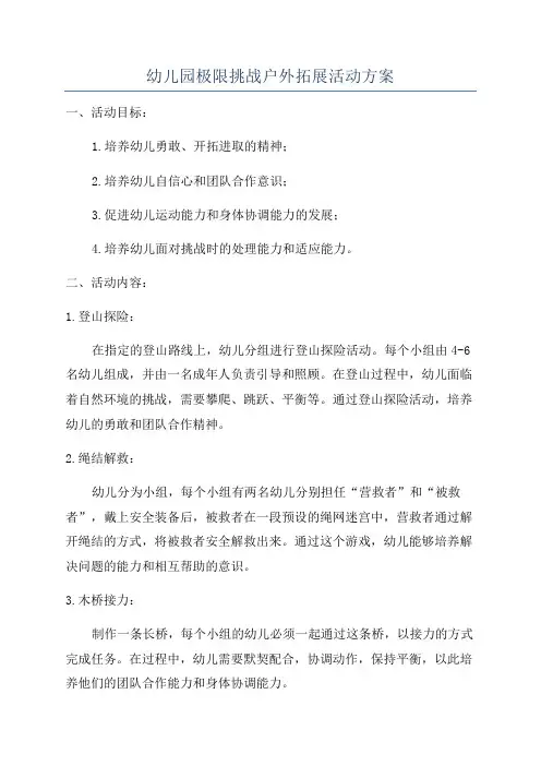 幼儿园极限挑战户外拓展活动方案