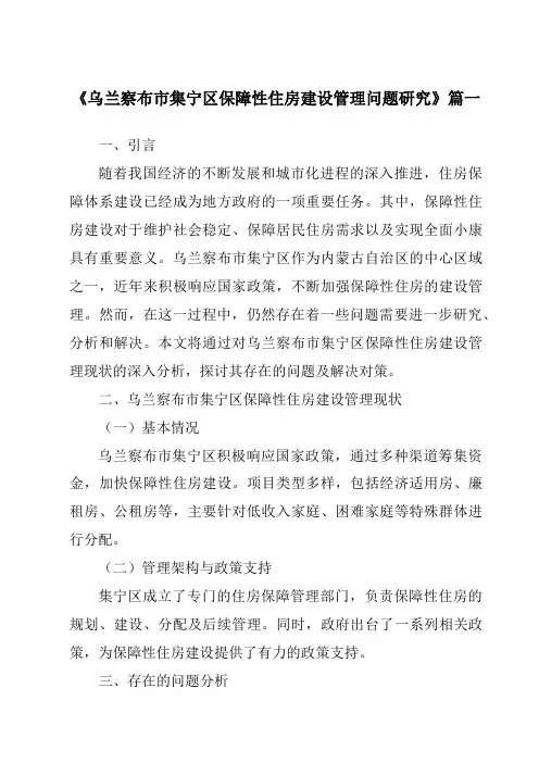 《乌兰察布市集宁区保障性住房建设管理问题研究》范文