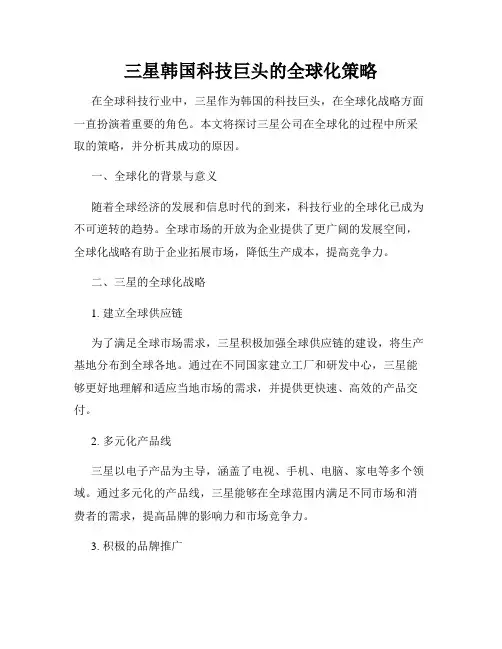 三星韩国科技巨头的全球化策略