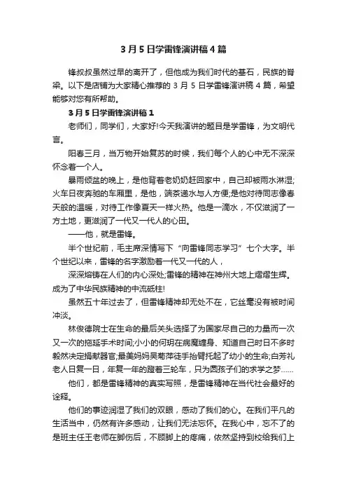 3月5日学雷锋演讲稿4篇