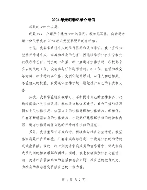 2024年无犯罪记录介绍信
