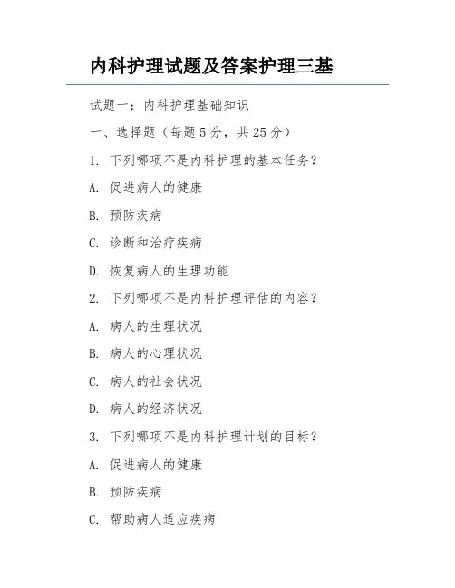 内科护理试题及答案护理三基