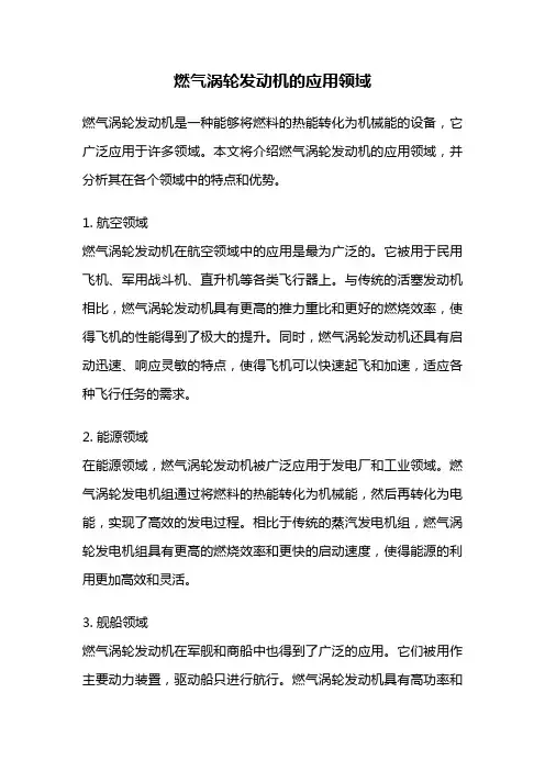 燃气涡轮发动机的应用领域