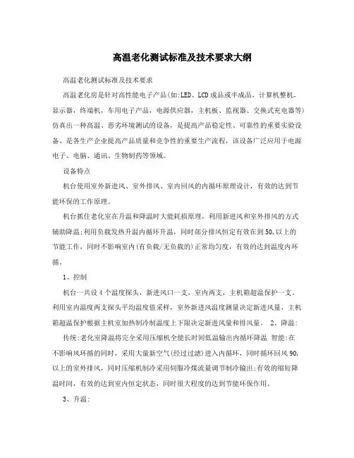 高温老化测试标准及技术要求大纲