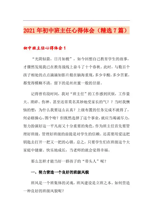2021年初中班主任心得体会(精选7篇)
