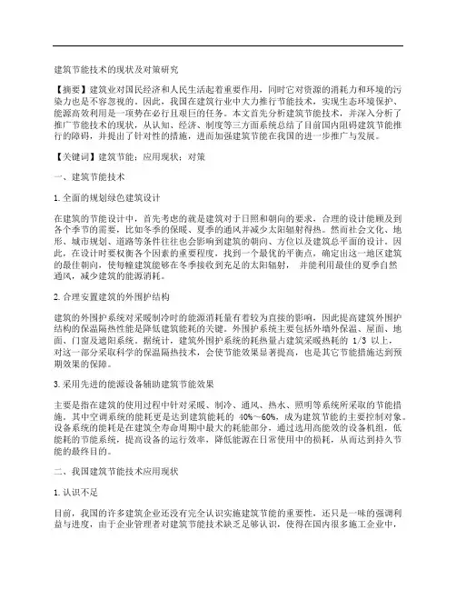 [对策,现状,技术]建筑节能技术的现状及对策研究