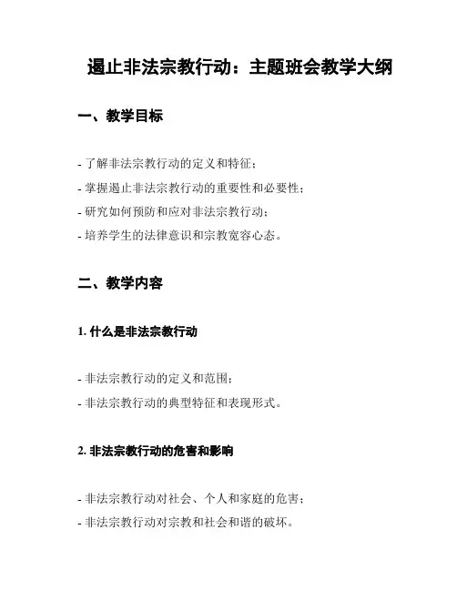 遏止非法宗教行动：主题班会教学大纲