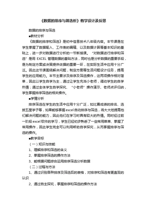 《数据的排序与筛选析》教学设计及反思