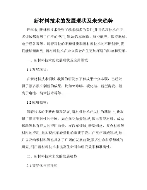 新材料技术的发展现状及未来趋势