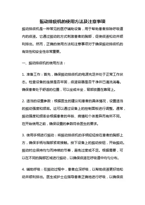 振动排痰机的使用方法及注意事项