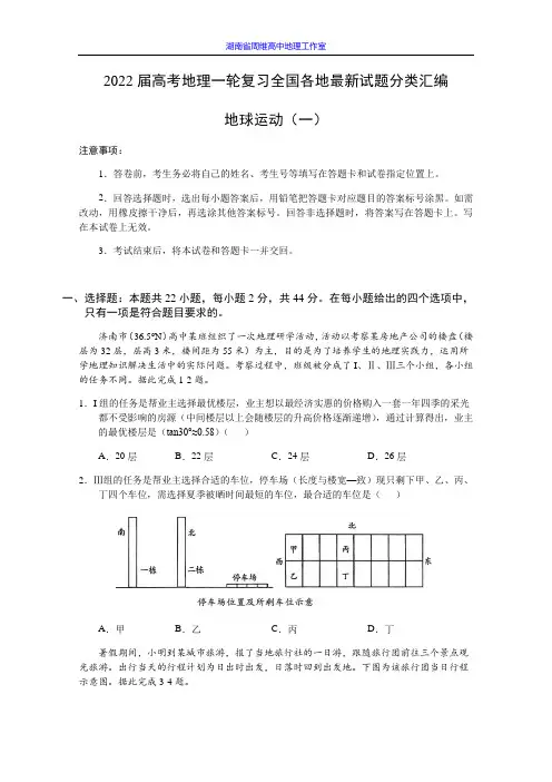 2022届高考地理一轮复习全国各地最新试题分类汇编地球运动一Word版含答案KS5U高考