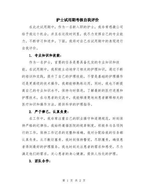 护士试用期考核自我评价