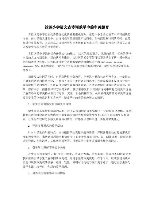 浅谈小学语文古诗词教学中的审美教育
