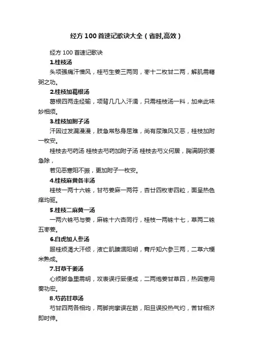 经方100首速记歌诀大全（省时,高效）