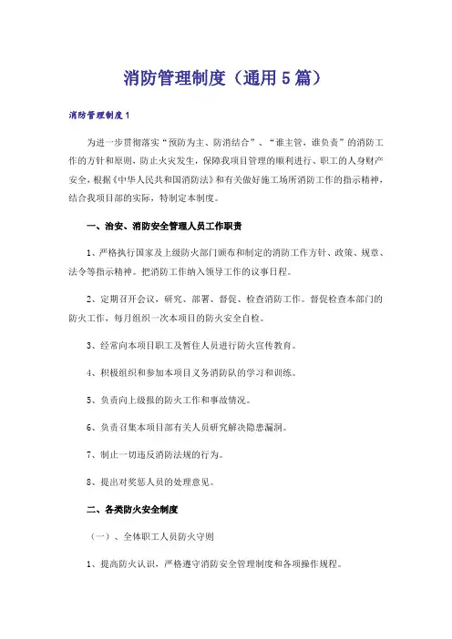 消防管理制度(通用5篇)