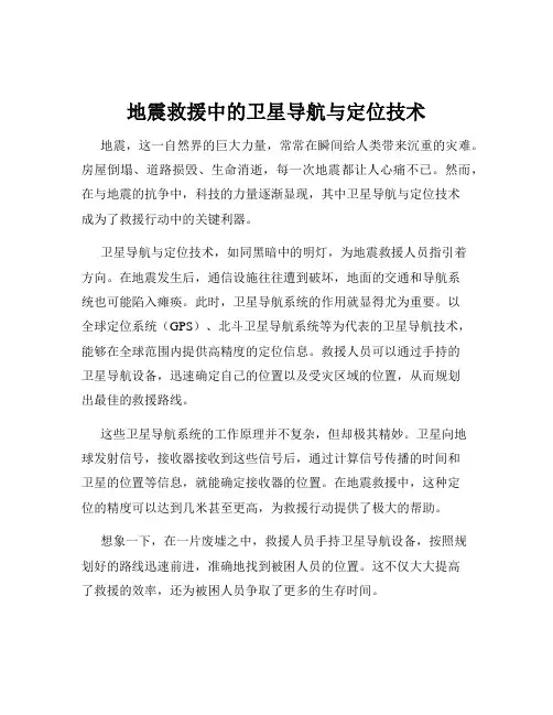 地震救援中的卫星导航与定位技术