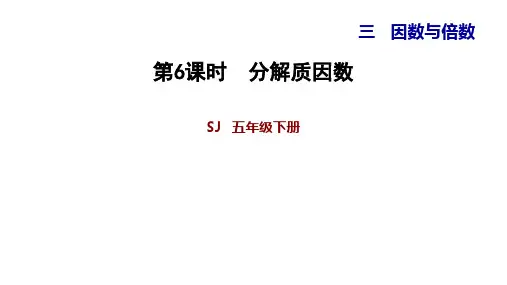 五年级下册数学教辅习题课件3.6分解质因数苏教版